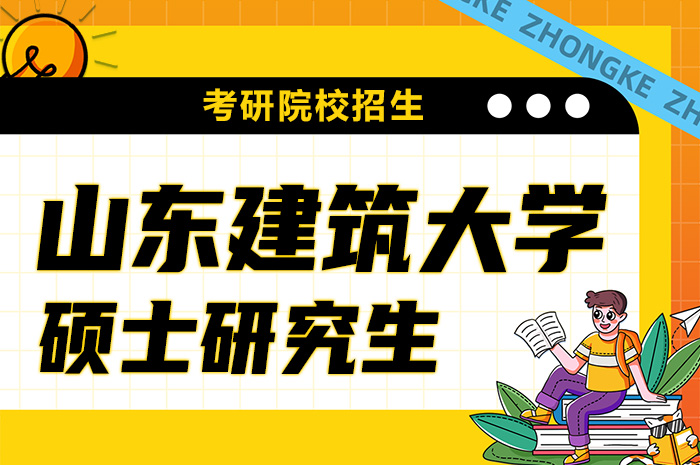 山东建筑大学2024年硕士研究生招生.jpg