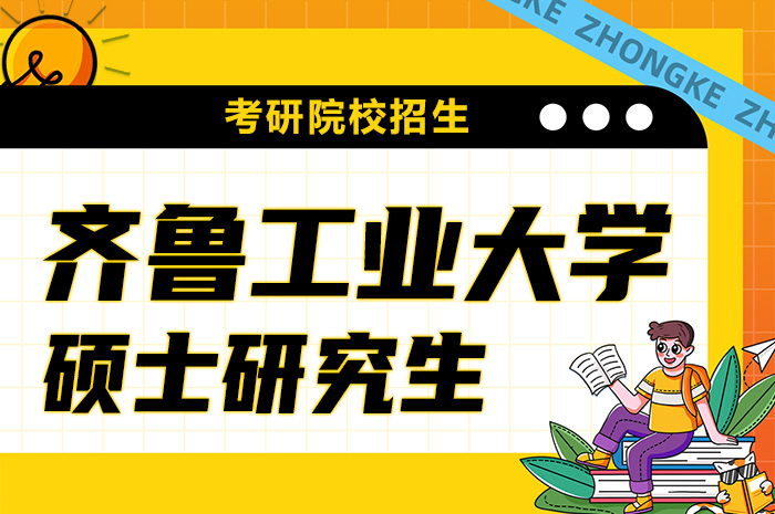 齐鲁工业大学（山东省科学院）2024年硕士研究生招生.jpg