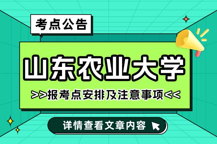 山东农业大学报考点（3760）2024山东农业大学报考点（3760）.jpg