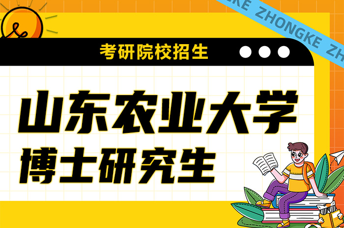 山东农业大学2024年博士研究生招生.jpg