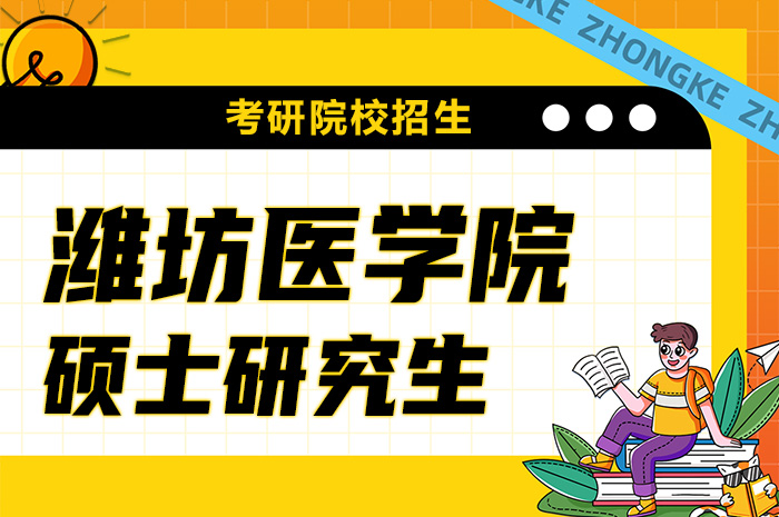 潍坊医学院硕士研究生招生.jpg