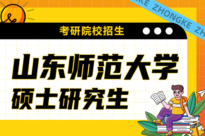 山东师范大学2024年硕士研究生招生简章.jpg