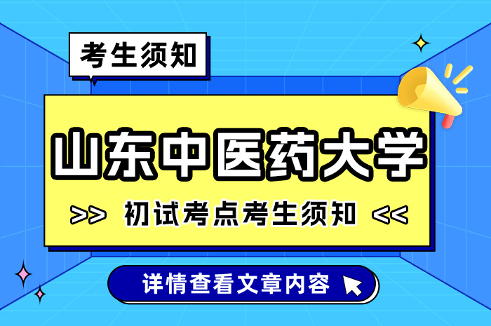 2024年全国硕士研究生招生考试（初试）山东中医药大学考点考生须知.jpg