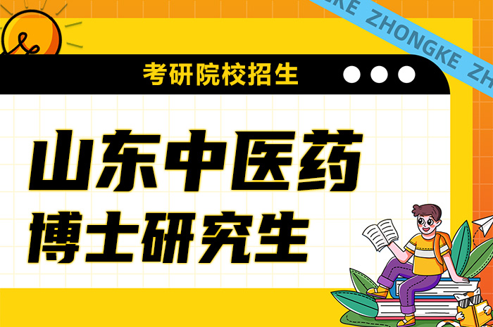 山东中医药大学2024年招收硕博连读博士研究生.jpg