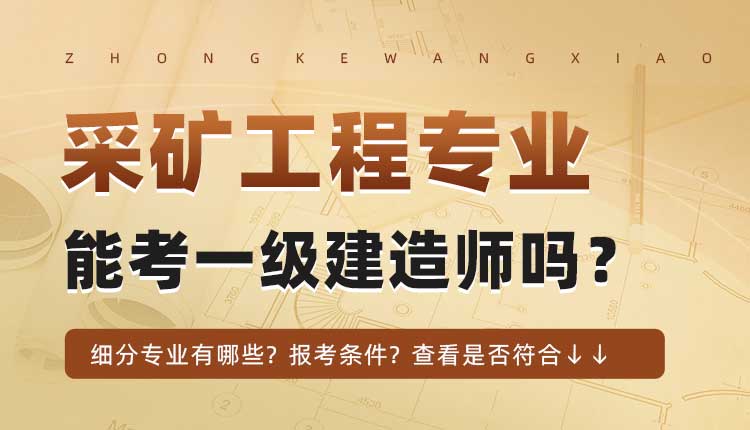 大专学历采矿工程，露天开采，矿山工程物理专业可以报考一建吗.jpg