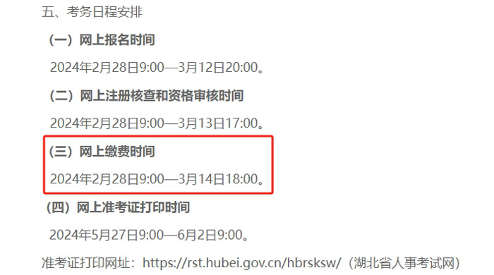 湖北省荆州市2024年二级建造师考试缴费时间已确定2.jpg