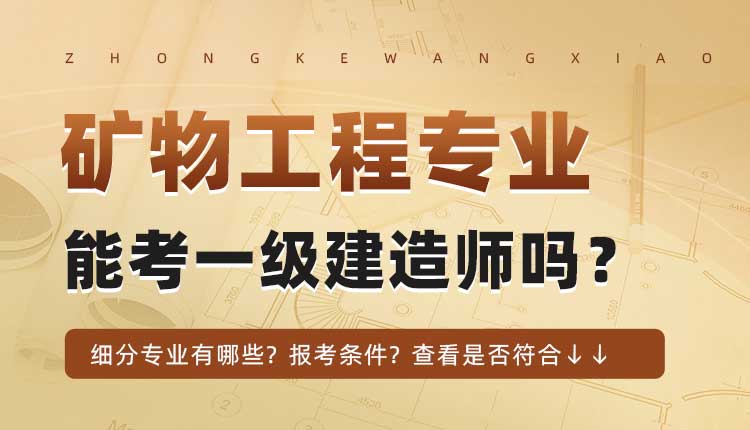 大专学历矿物加工工程，选矿工程专业可以报考一建吗.jpg