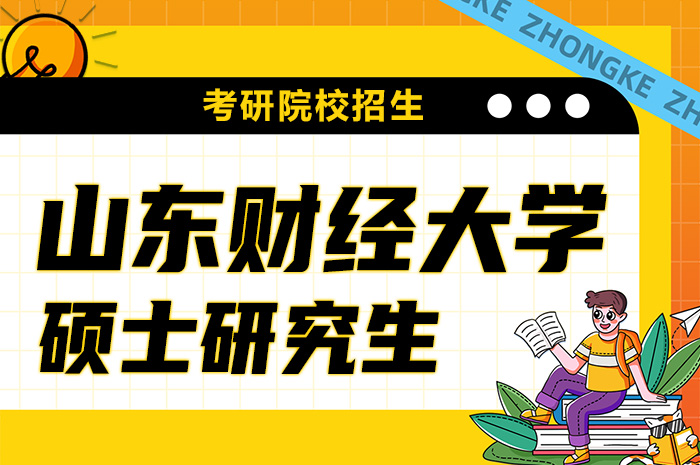 山东财经大学2024年硕士研究生招生.jpg