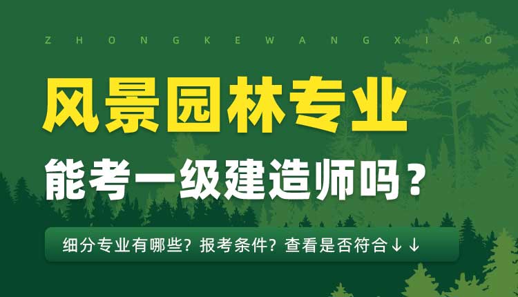 大专学历建筑学，风景园林，室内设计专业可以报考一建吗.jpg