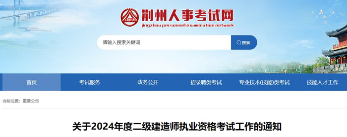 湖北省荆州市2024年二级建造师考试报名时间已确定1.jpg