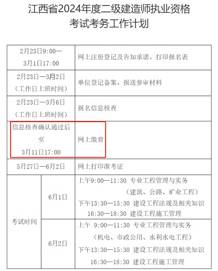 江西省2024年二级建造师考试缴费时间已确定2.jpg