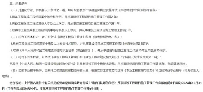 陕西省2024年二级建造师考试报考条件已出2.jpg