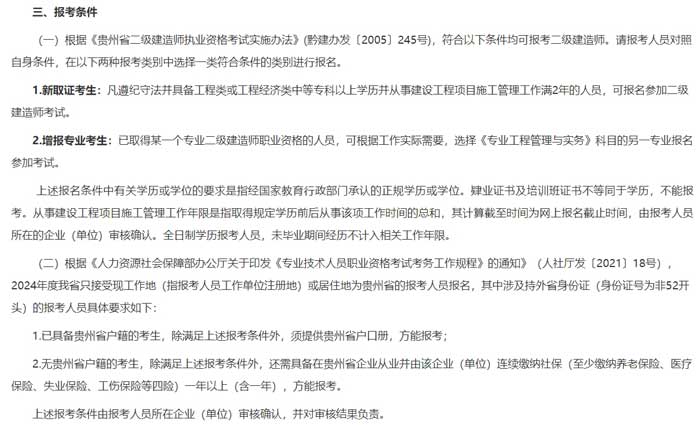 贵州省2024年二级建造师考试报考条件已出2.jpg