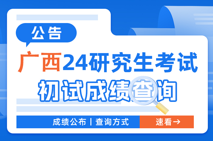 广西2024年全国硕士研究生招生考试成绩查询公告.jpg