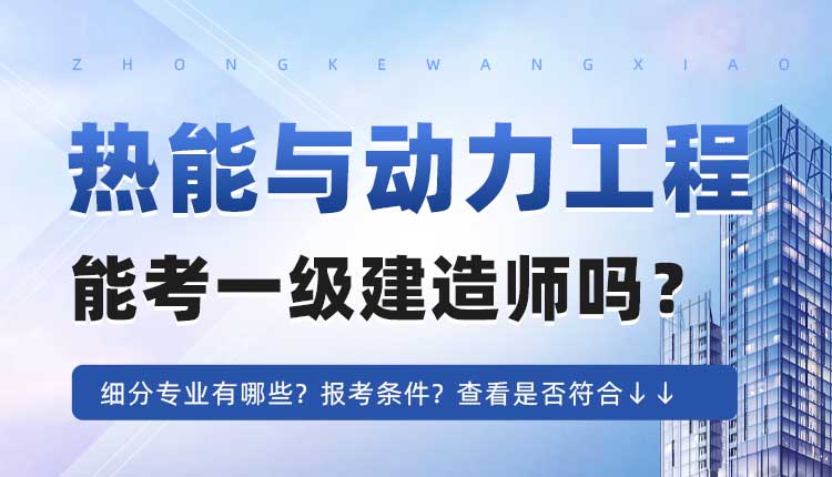 大专学历热能与动力工程专业可以报考一建吗.jpg