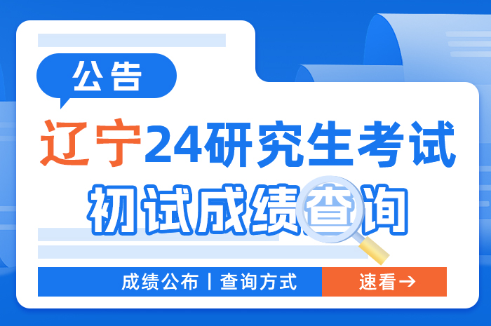 辽宁省2024年全国硕士研究生招生考试初试成绩公布时间.jpg