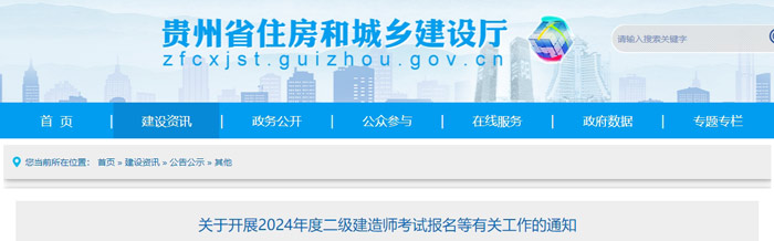 贵州省2024年二级建造师考试时间已确定1.jpg