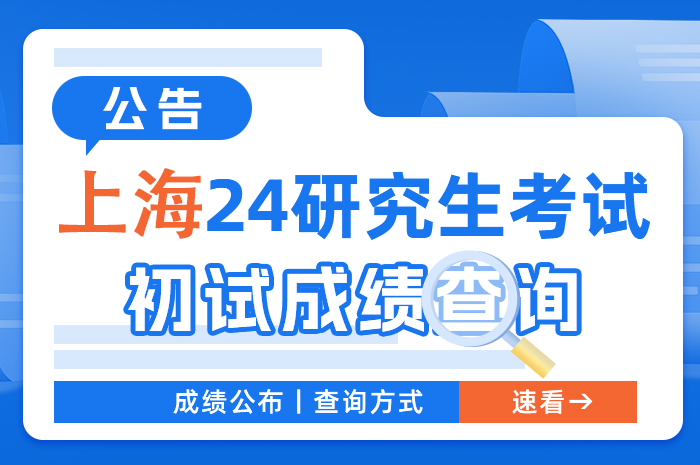 上海市2024年全国硕士研究生招生考试成绩.jpg