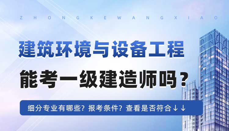 大专学历建筑环境与设备工程专业可以报考一建吗.jpg