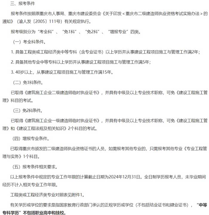 重庆市2024年二级建造师考试报考条件已出2.jpg