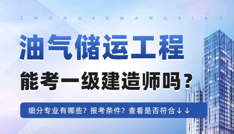 大专学历油气储运工程，石油天然气储运工程专业可以报考一建吗.jpg