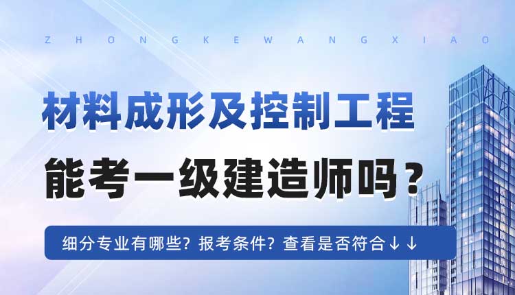 大专学历材料成形及控制工程专业可以报考一建吗.jpg