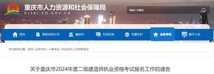 重庆市2024年二级建造师考试报名时间已确定1.jpg