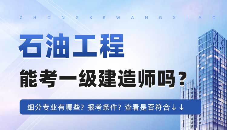 大专学历石油工程，钻井工程，采油工程专业可以报考一建吗.jpg