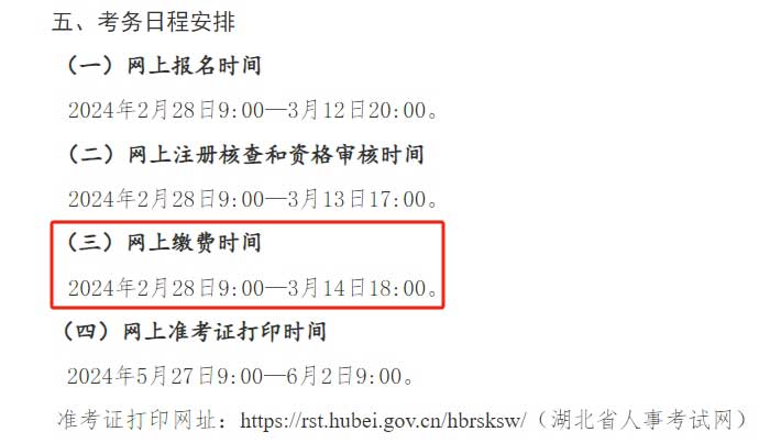 湖北省2024年二级建造师考试缴费时间已确定2.jpg