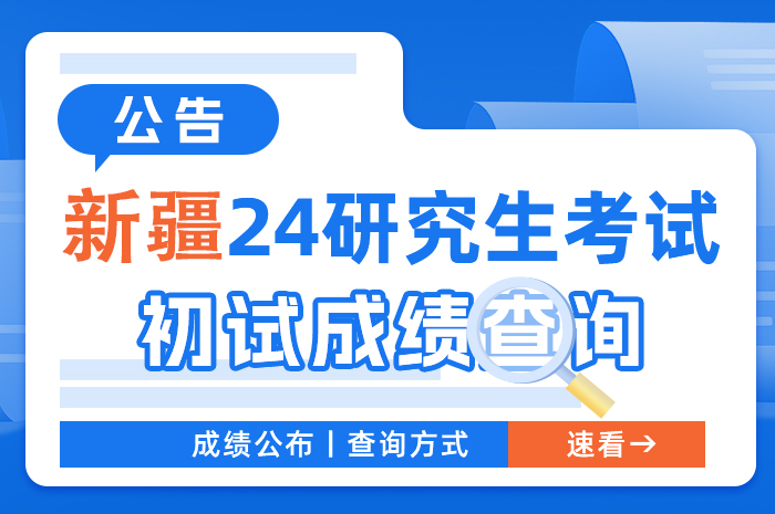 新疆2024年全国硕士研究生招生考试考生初试成绩查询时间.jpg