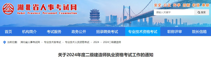 湖北省2024年二级建造师考试缴费时间已确定1.jpg