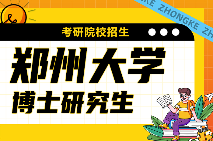 郑州大学2024年学术学位博士研究生招生简章.jpg