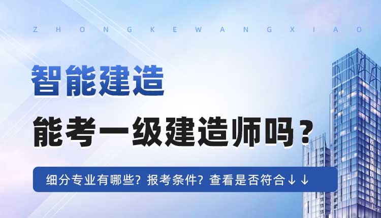 本科学历智能建造专业可以报考一建吗.jpg