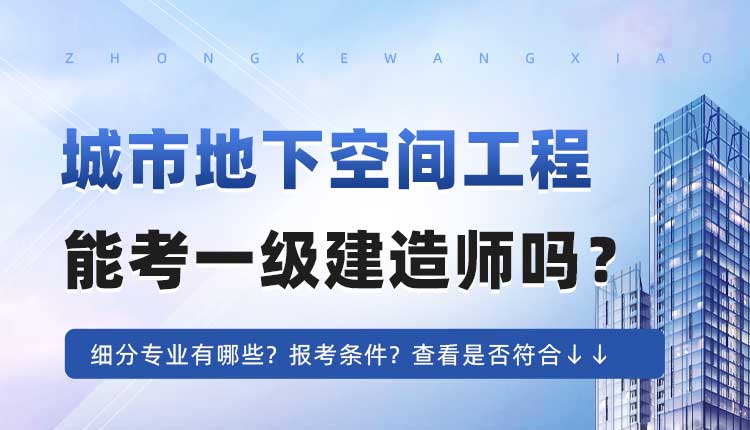 本科学历城市地下空间工程技术可以报考一建吗.jpg