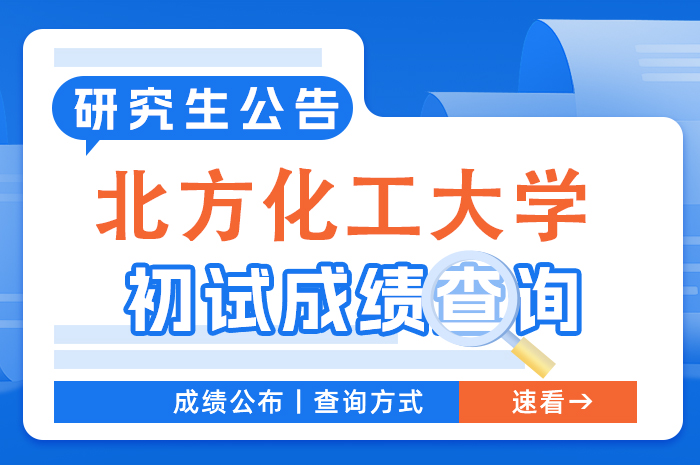 北京化工大学2024硕士研究生招生考试初试成绩查询及成绩复核.jpg