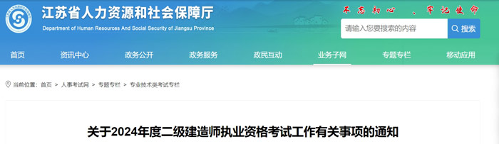 江苏省2024年二级建造师考试报名入口已开通1.jpg