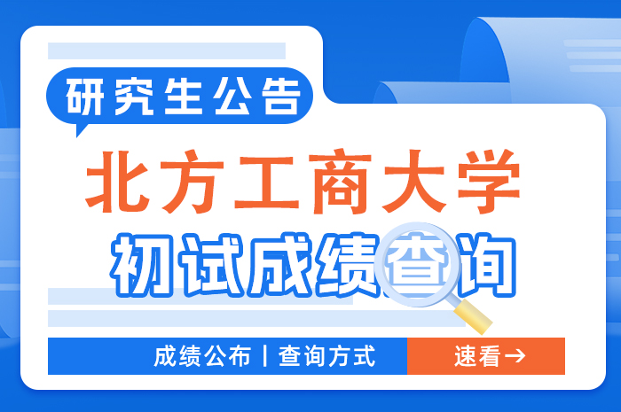 北京工商大学2024硕士研究生入学考试初试成绩查询及复查通知.jpg