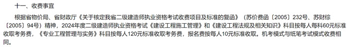 江苏省2024年二级建造师考试收费标准已确定2.jpg