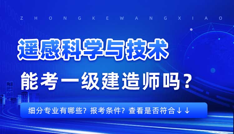 本科学历遥感科学与技术专业可以报考一建吗.jpg