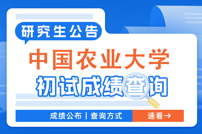 中国农业大学2024年研考初试成绩查询及成绩复核信息查询.jpg