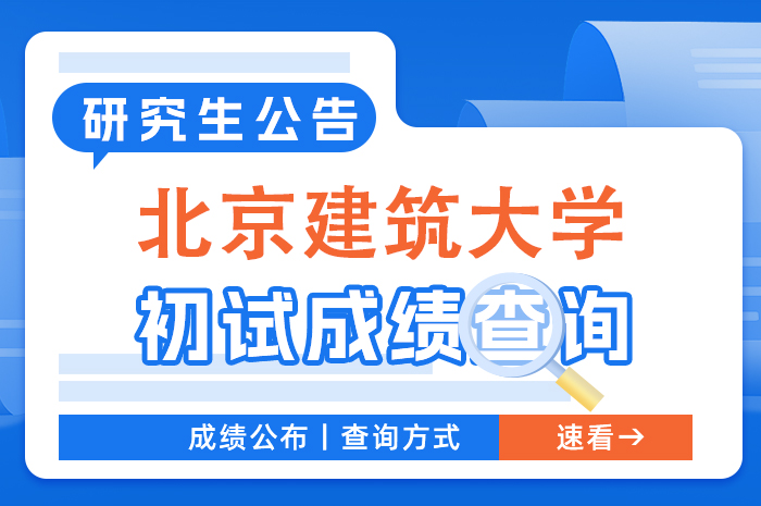 北京建筑大学2024硕士研究生招生考试初试成绩查询及复核工作.jpg