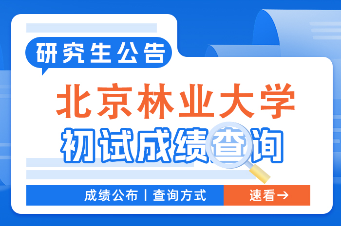 北京林业大学2024年硕士研究生招生考试初试成绩和复核查询.jpg