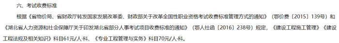 湖北省荆州市2024年二级建造师考试收费标准已确定2.jpg