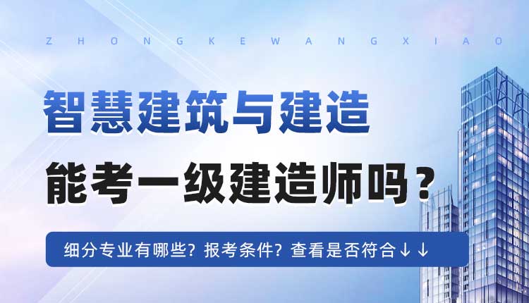 本科学历智慧建筑与建造专业可以报考一建吗.jpg