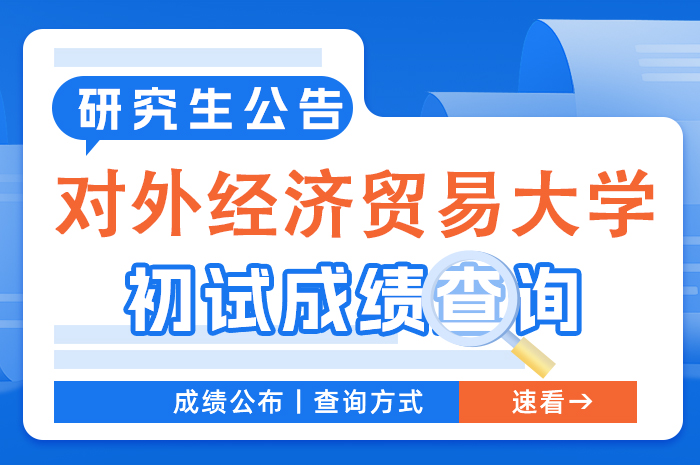 对外经济贸易2024年硕士研究生招生考试成绩查询复核工作安排.jpg