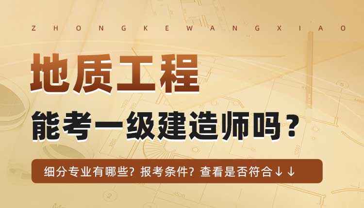 本科学历地质工程，煤及煤层气工程（部分）专业可以报考一建吗.jpg