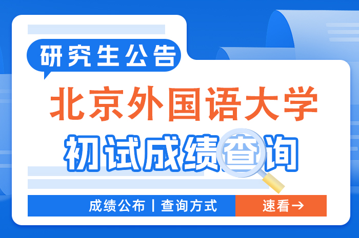 北京外国语大学2024年硕士生招生考试初试成绩查询等相关事宜的通知.jpg