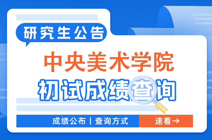 中央音乐学院硕士研究生招生考试初试成绩及成绩复核.jpg