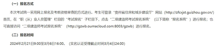 贵州省2024年二级建造师考试报名网址已确定2.jpg