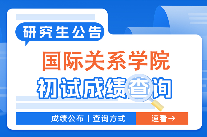 国际关系学院硕士研究生招生考试初试成绩查询通知.jpg